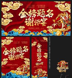 金榜题名谢师宴