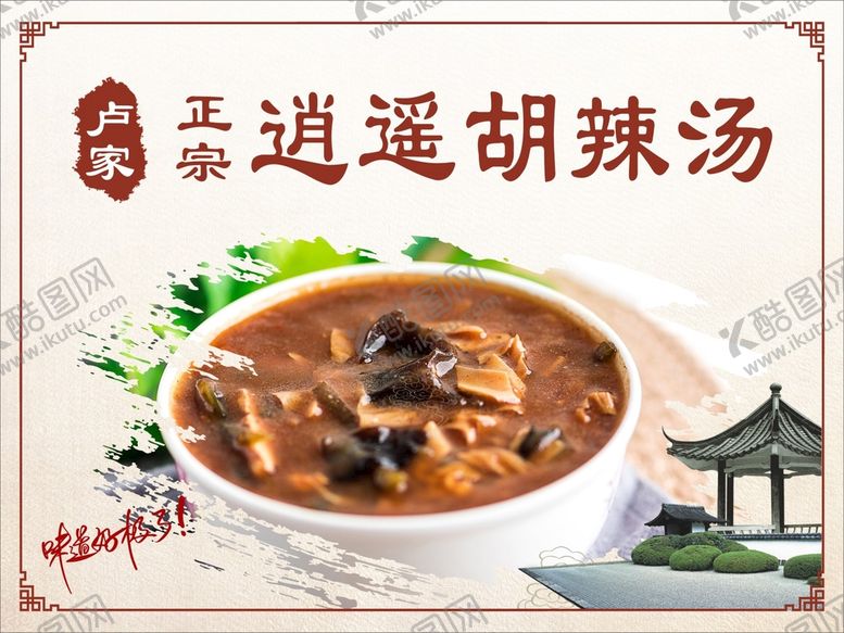 编号：30534712160306353134【酷图网】源文件下载-胡辣汤