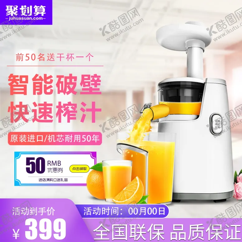 编号：87195702260905428561【酷图网】源文件下载-榨汁机主图