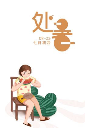 处暑海报背景