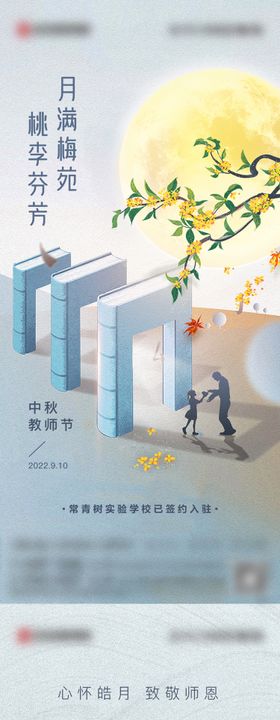 中秋教师节