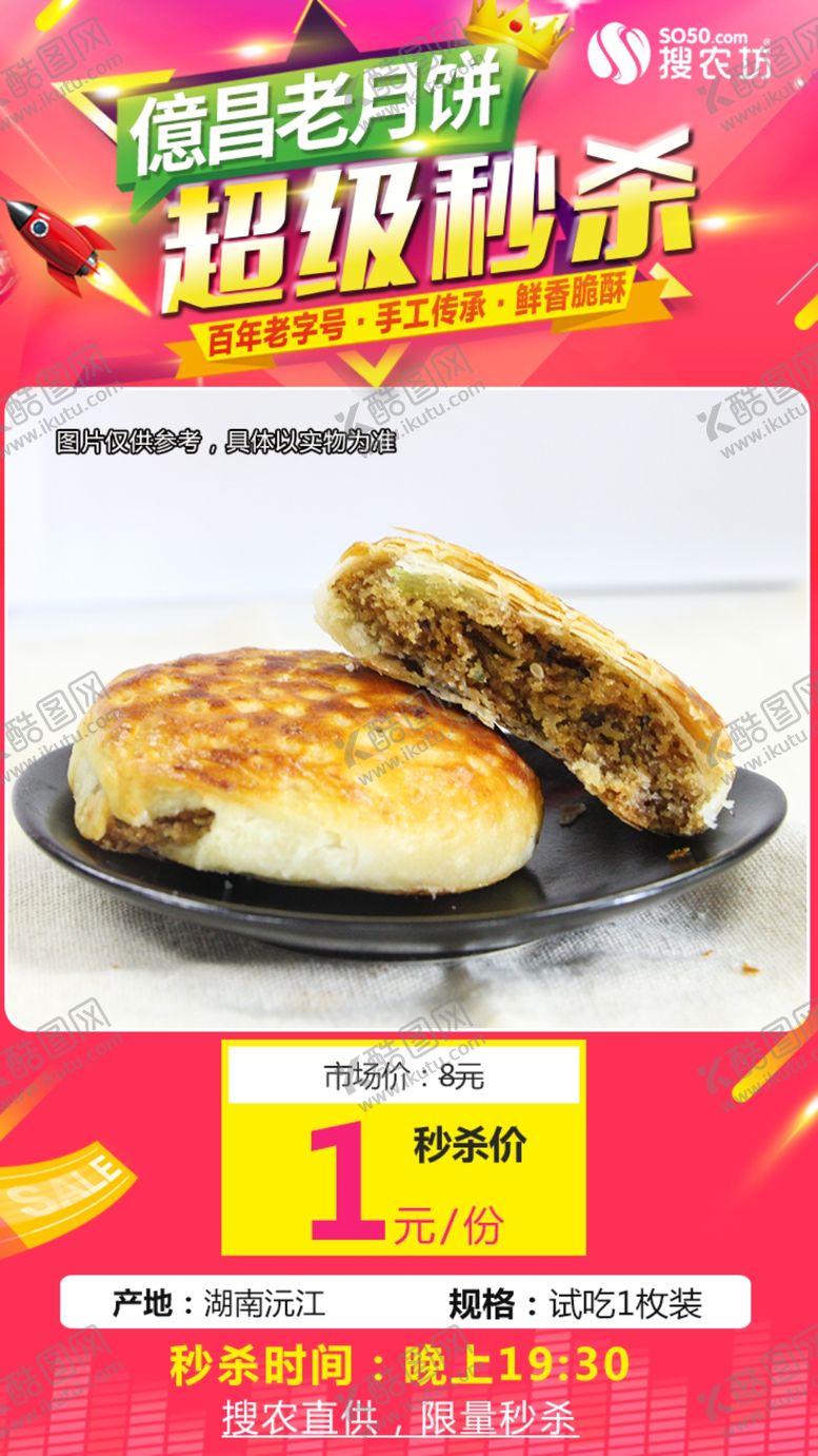 编号：43117210290850291343【酷图网】源文件下载-億昌老月饼超级秒杀