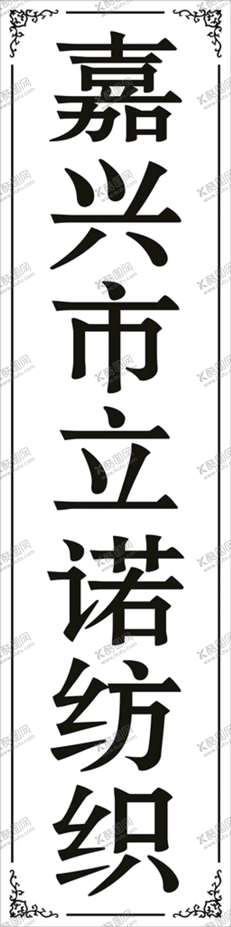 编号：32092410170742596503【酷图网】源文件下载-门牌