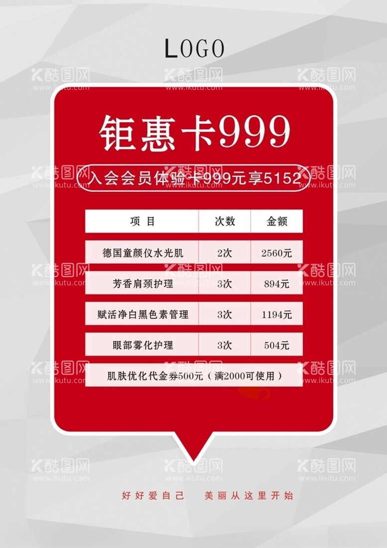 编号：57749512161354433437【酷图网】源文件下载-美容钜惠卡