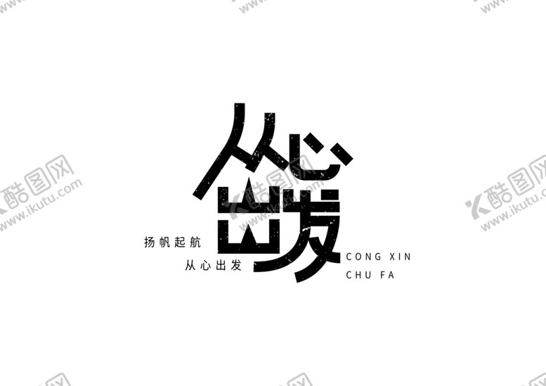 编号：95222409250708567658【酷图网】源文件下载-从心出发字体字形标识主题素材