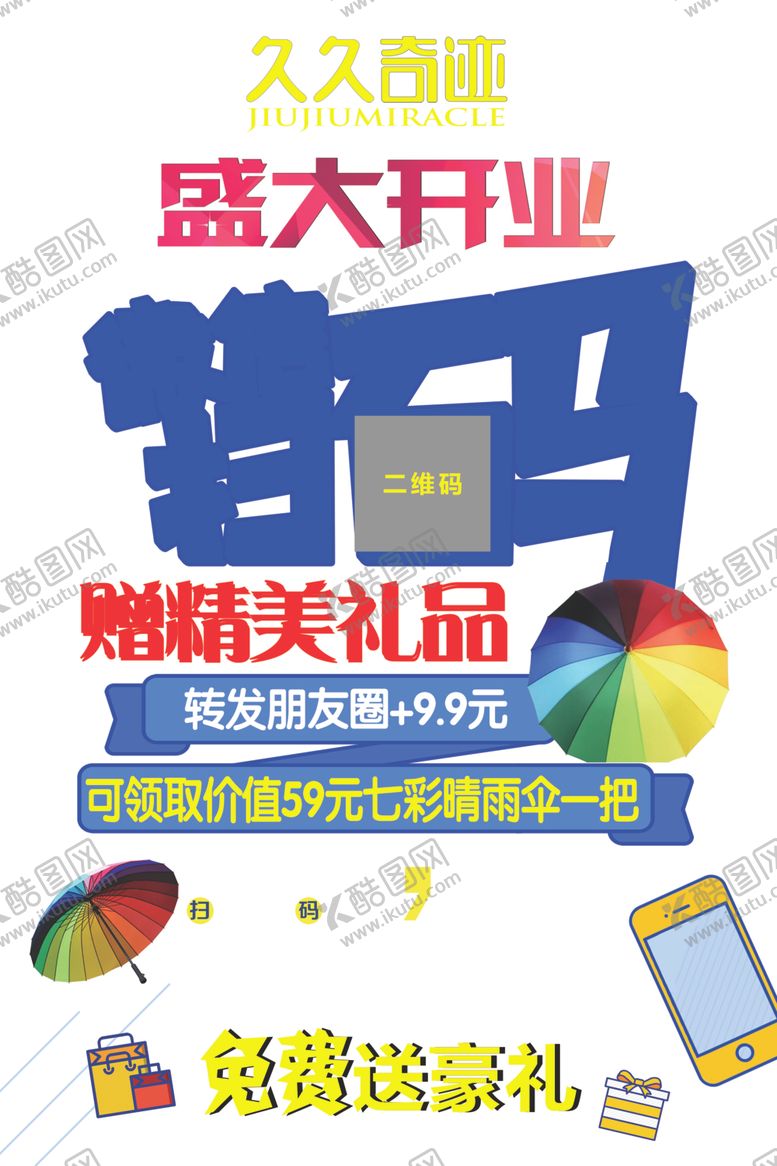 编号：86076205082050338927【酷图网】源文件下载-盛大开业微信扫码