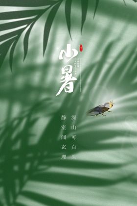 大暑小暑节气微信