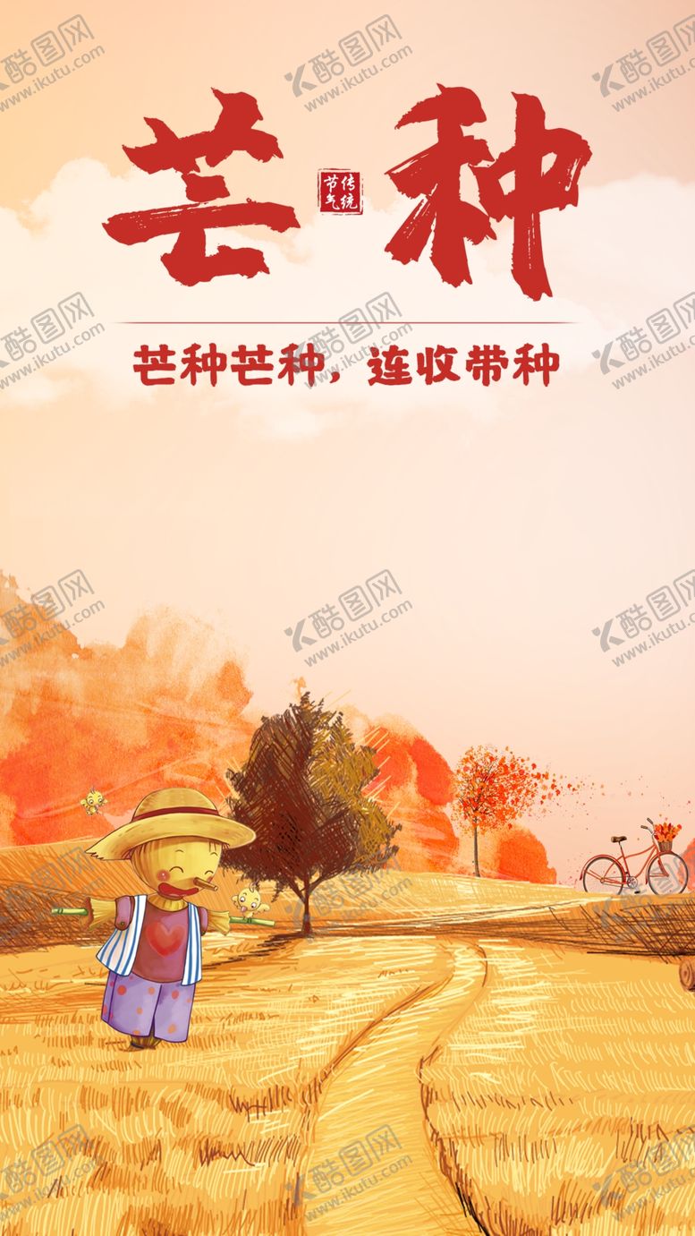 编号：97010710311119292866【酷图网】源文件下载-芒种海报