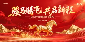 骏马奔腾开启新征程马年年会背