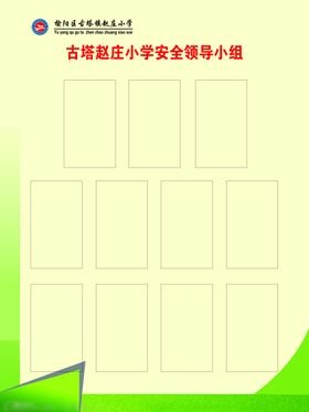 学校安全领导小组