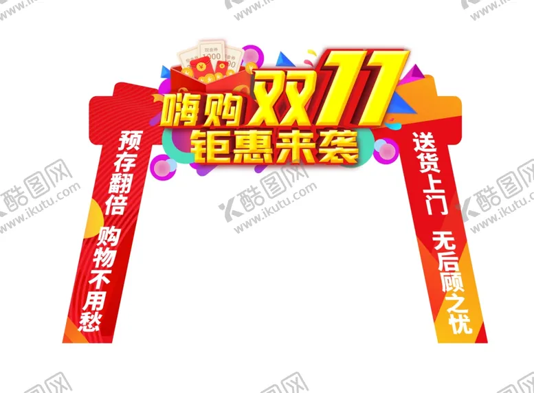 编号：39818105010718249587【酷图网】源文件下载-双十一双11双十一海报