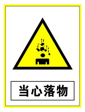 警示标志当心落物