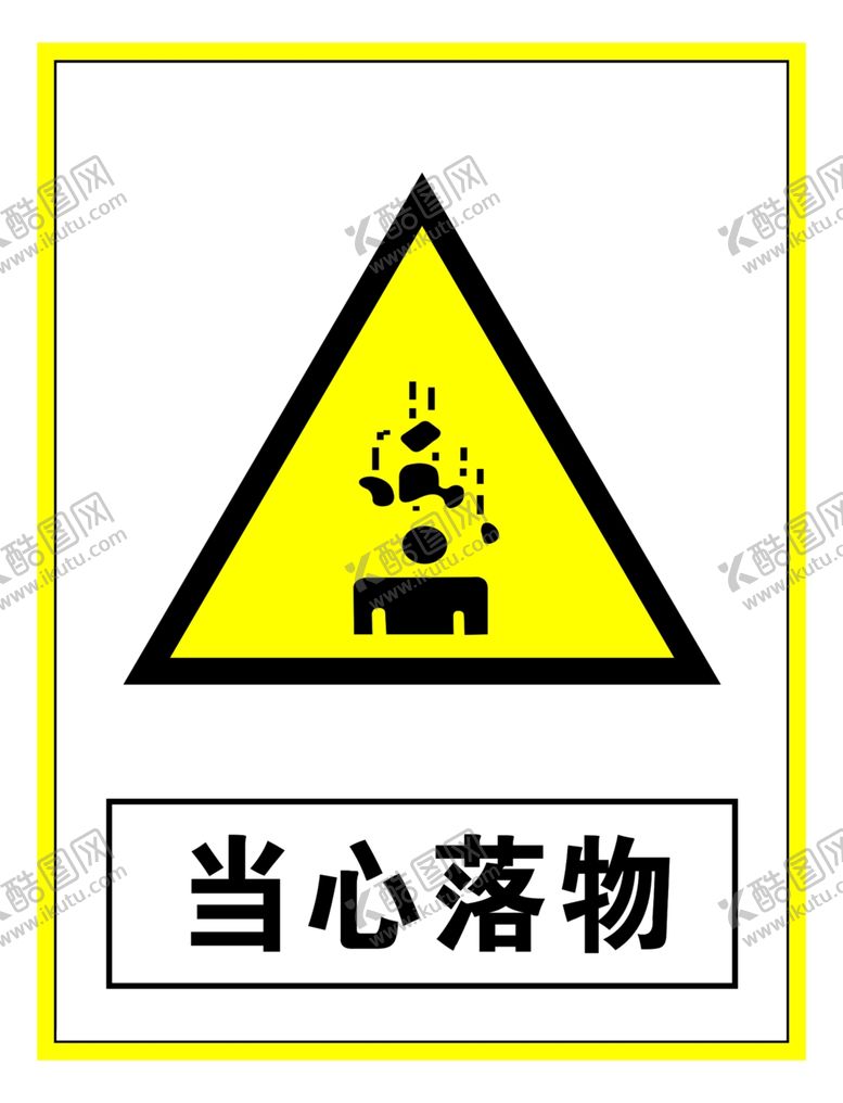 编号：38663209280502474030【酷图网】源文件下载-警示标志当心落物