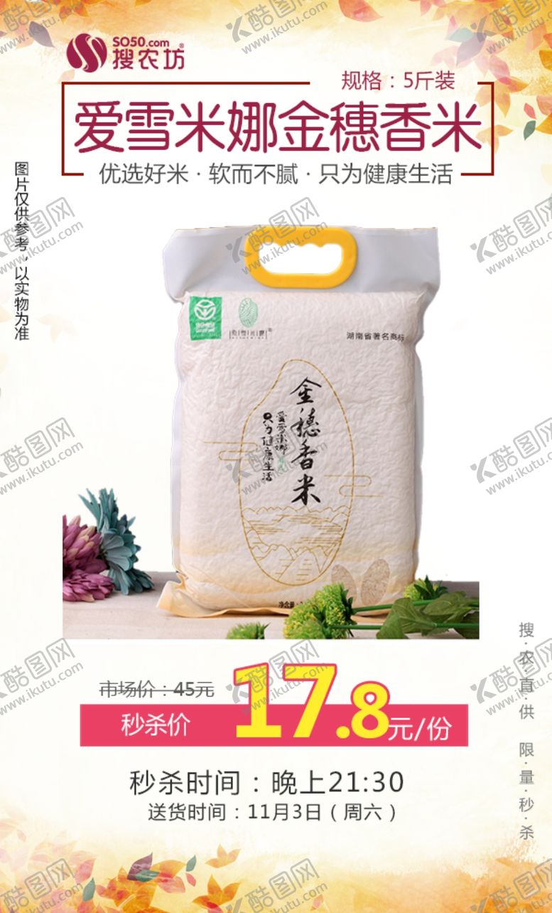 编号：10777009242104402170【酷图网】源文件下载-秒杀爱雪米娜金穗香米
