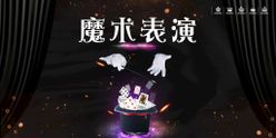 魔术表演舞台背景插画酷炫