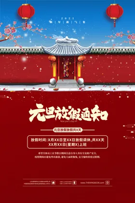 元旦放假通知牛年新年春节