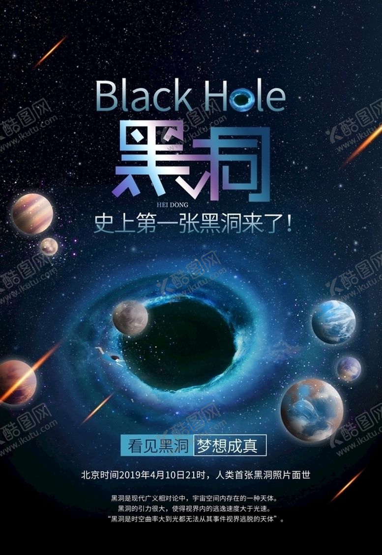 编号：69991305011439262138【酷图网】源文件下载-黑洞海报