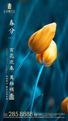 房地产项目春分节气图推朋友圈