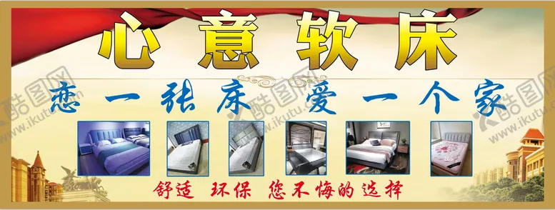 编号：75138009251042012487【酷图网】源文件下载-心意软床