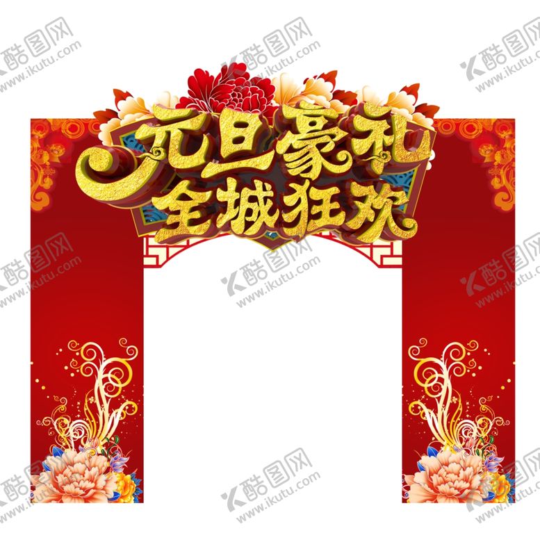 编号：46224405160541019145【酷图网】源文件下载-元旦豪礼