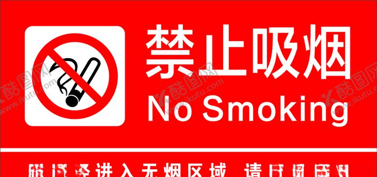 编号：40065907090839294887【酷图网】源文件下载-禁止吸烟