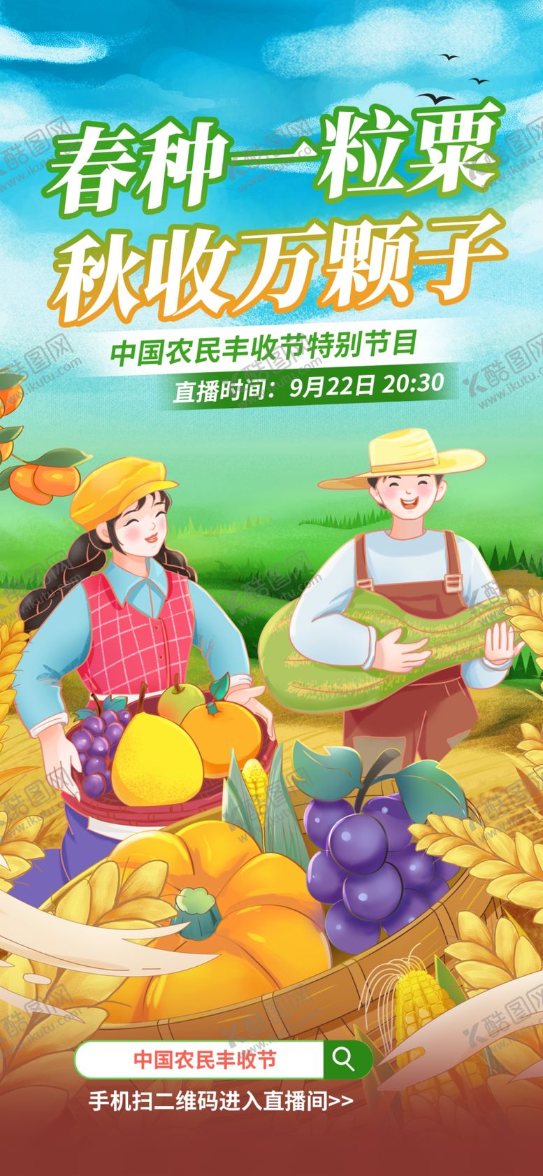 编号：23612201300043395952【酷图网】源文件下载-农民丰收节