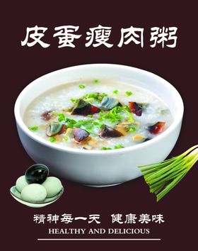 皮蛋瘦肉粥