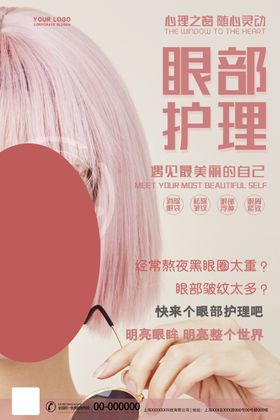 眼部护理宣传系列海报