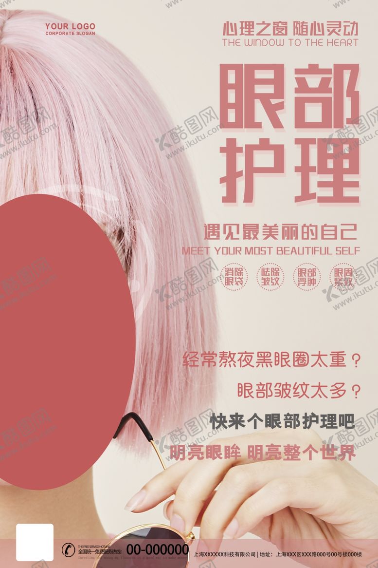 编号：23148710180847054185【酷图网】源文件下载-眼部护理
