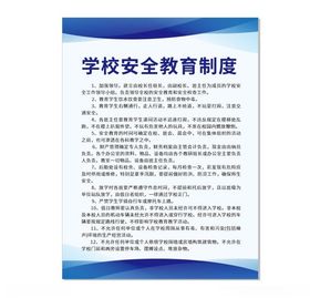 学校安全教育制度