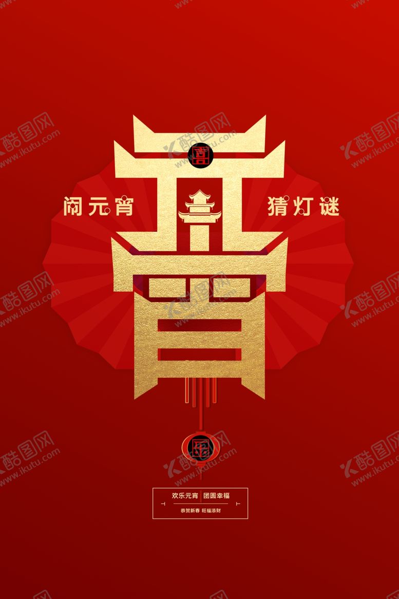 编号：73296004182043498617【酷图网】源文件下载-元宵节猜灯谜汤圆团圆
