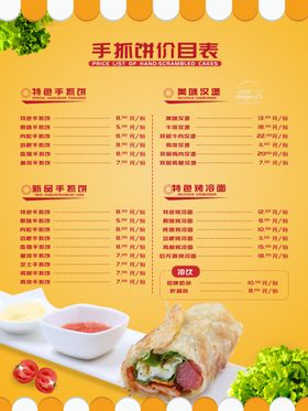 手抓饼价目表
