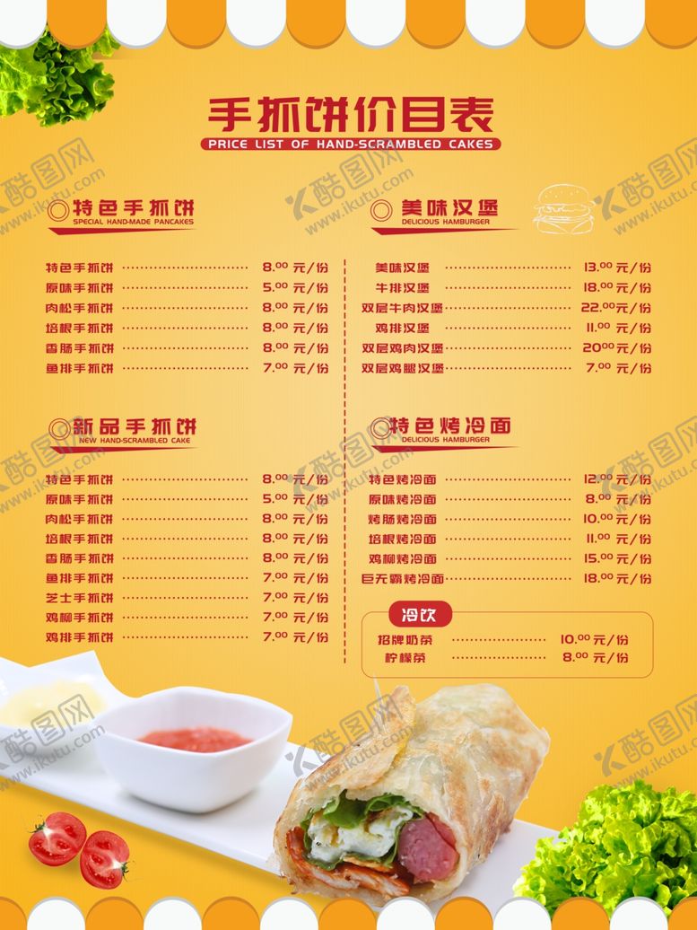 编号：95432910270829131138【酷图网】源文件下载-手抓饼价目表