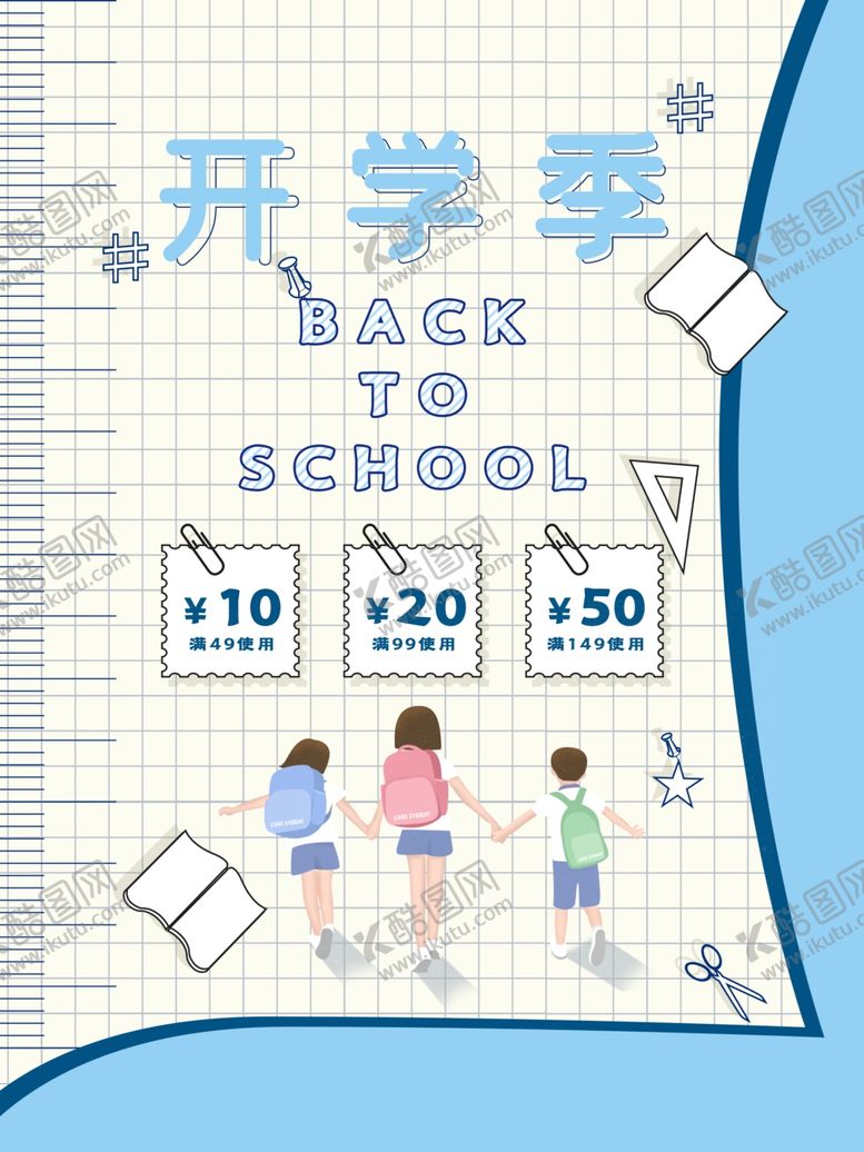 编号：23872807140201142979【酷图网】源文件下载-开学