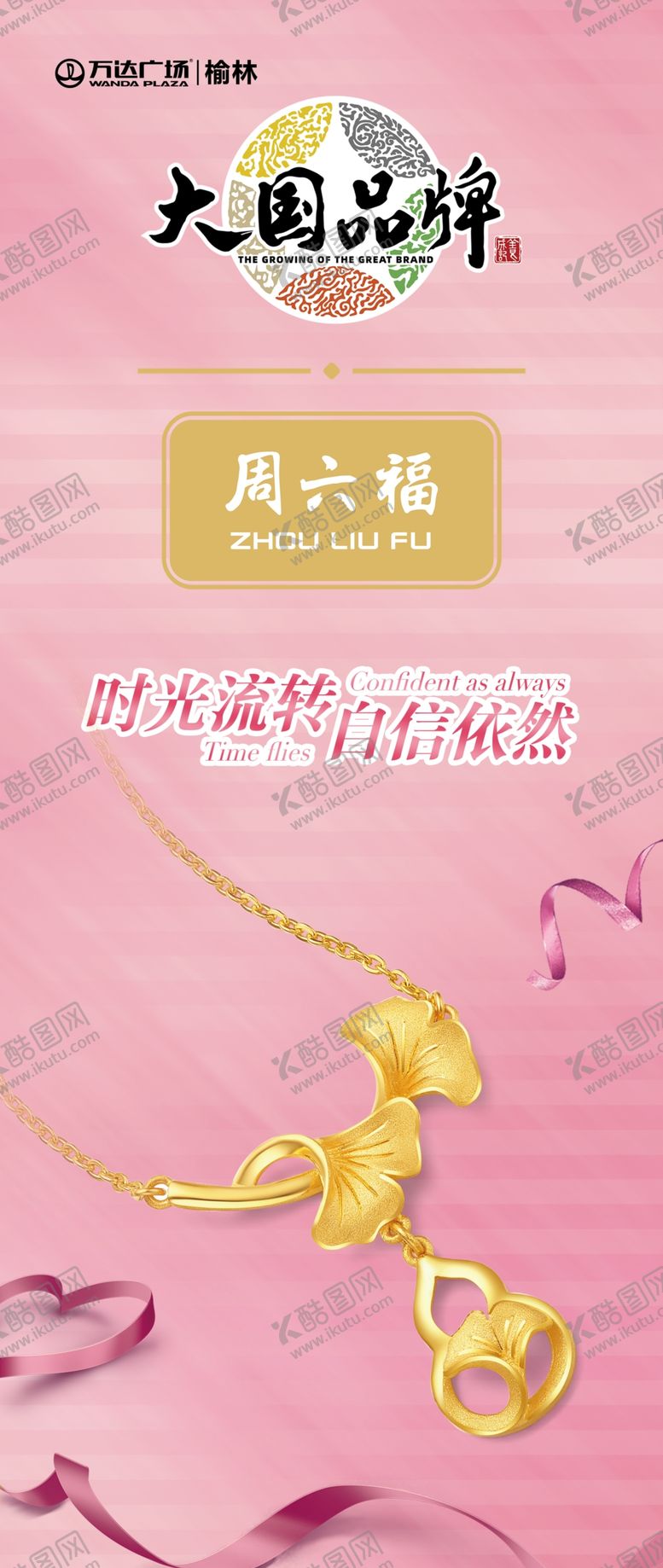 编号：56908309212040565621【酷图网】源文件下载-周六福