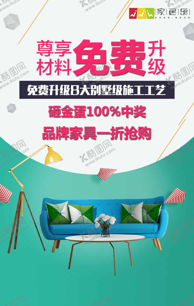 编号：73585610171013544853【酷图网】源文件下载-家装海报