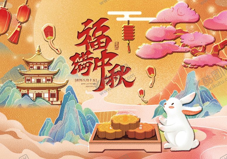 编号：04216309300552118067【酷图网】源文件下载-中秋节