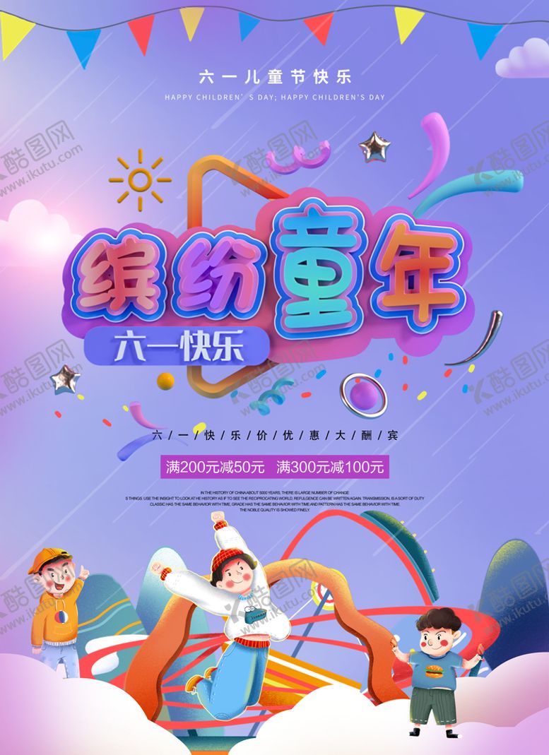 编号：90851609290254419237【酷图网】源文件下载-儿童节