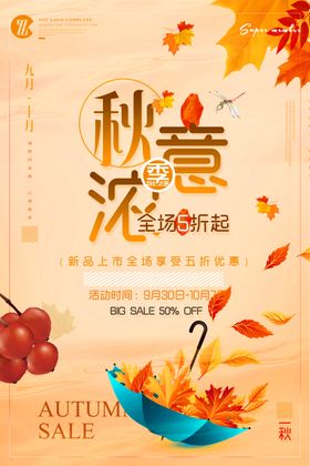秋季促销