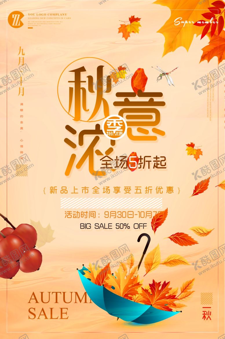 编号：99205106290145411506【酷图网】源文件下载-秋季促销