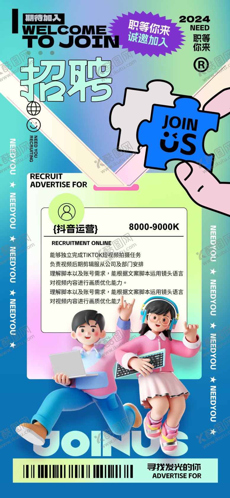 编号：28799104050442334438【酷图网】源文件下载-招聘