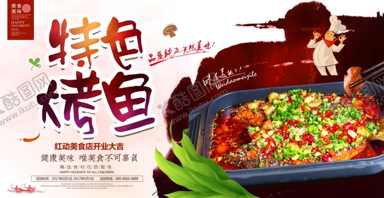 编号：88844607121726006130【酷图网】源文件下载-特色烤鱼宣传海报