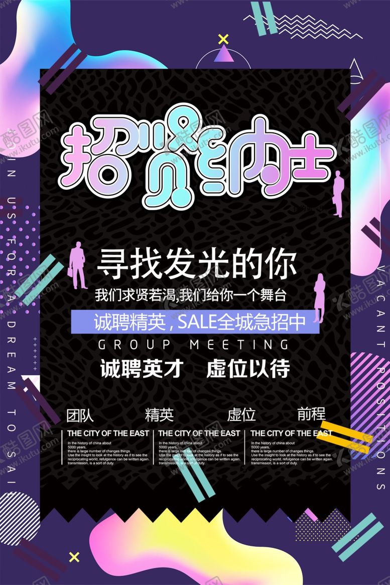 编号：42095209191925575776【酷图网】源文件下载-招贤纳士