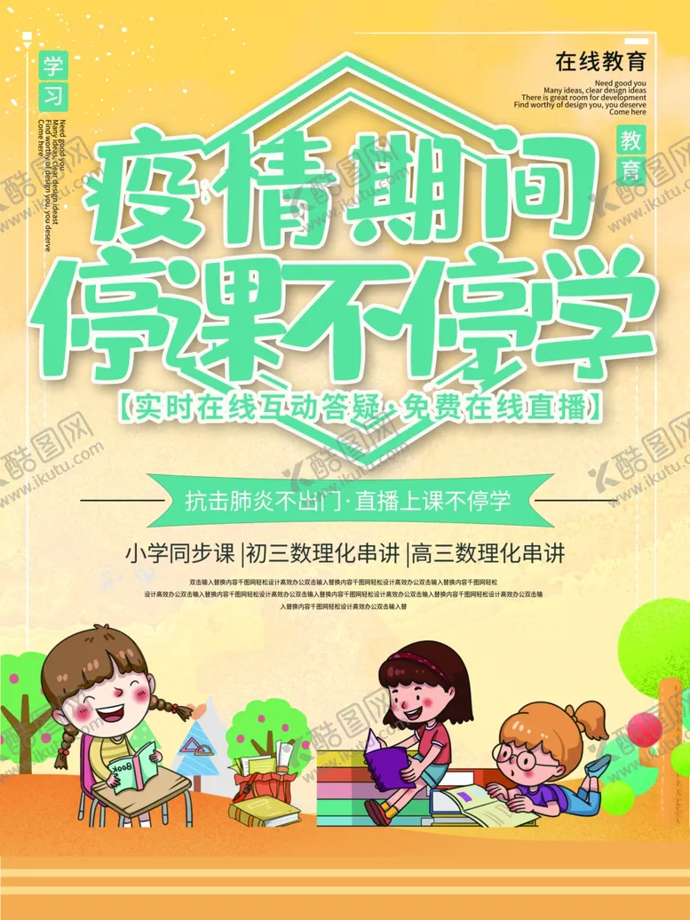 编号：75833209140649498671【酷图网】源文件下载-停课不停学