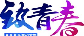 毕业季再回首班服图案致青春