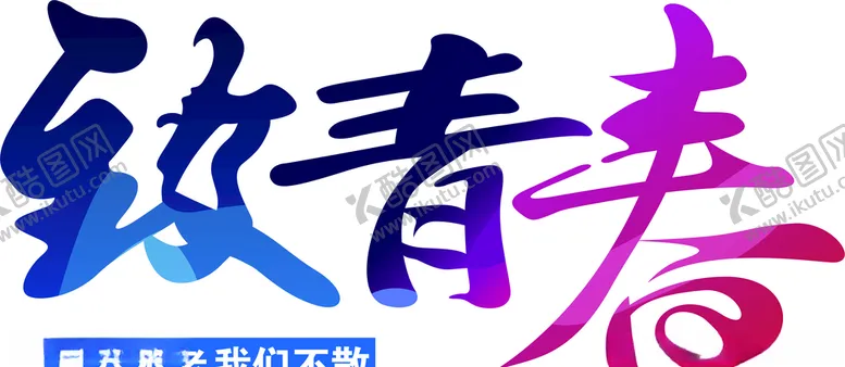 编号：78758506181835244138【酷图网】源文件下载-致青春班服再回首聚会不散