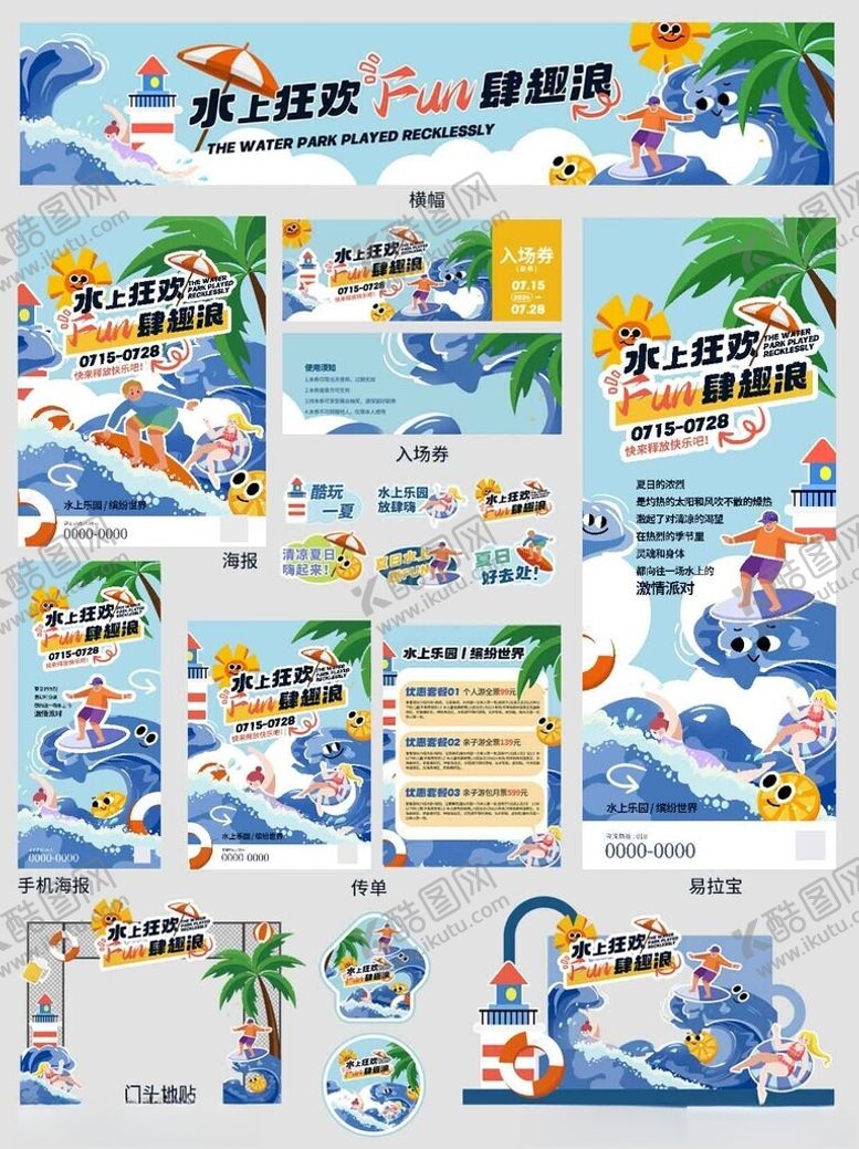 编号：33822106292105568908【酷图网】源文件下载-夏日水上乐园活动宣传物料