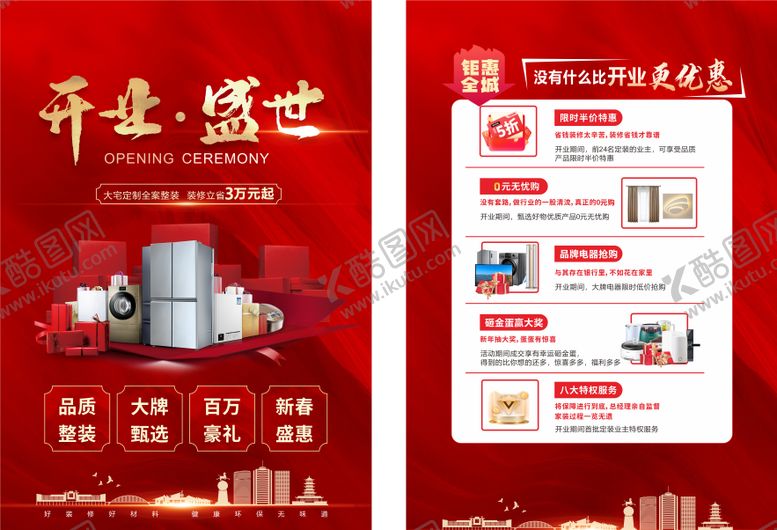 编号：50426301201241173651【酷图网】源文件下载-家装开业钜惠DM单页