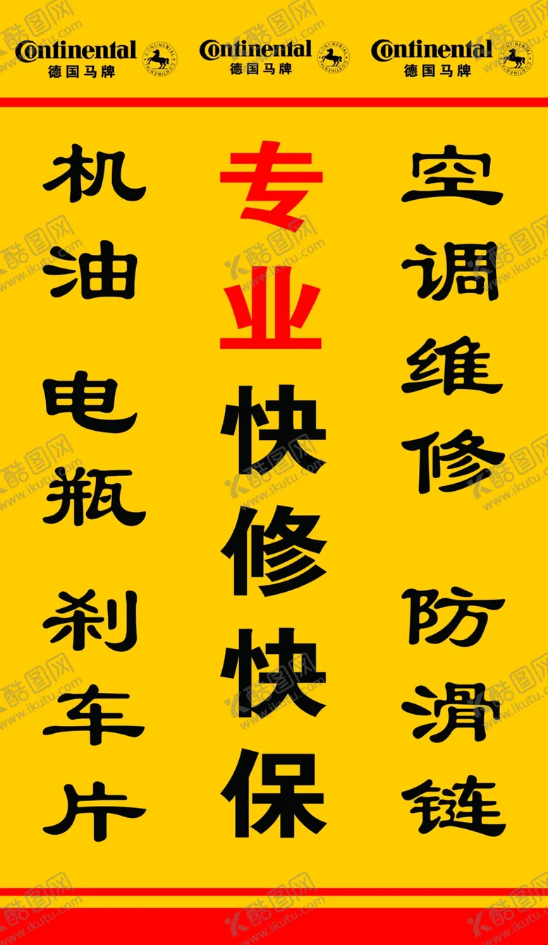 编号：69827802192054241593【酷图网】源文件下载-汽修店广告