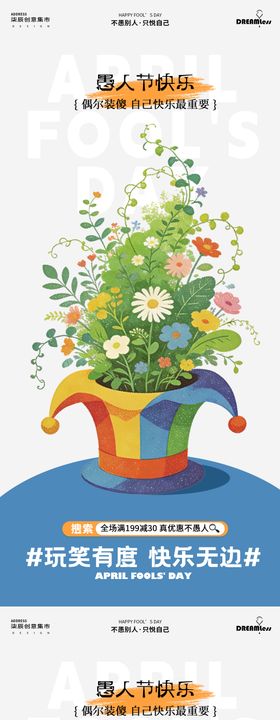 插画卡通愚人节活动展板